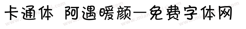 卡通体 阿遇暖颜字体转换